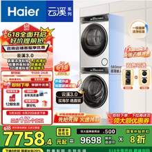 <span>白菜！</span>Haier 海尔 云溪3.0 经典旗舰583W 热泵洗烘套装 10Kg