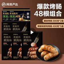 网易严选 黑猪肉鲜肉肠烤肠 7盒 共2.4kg
