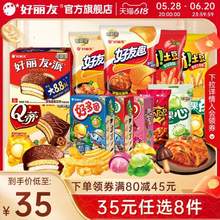 好丽友 巧克力派/好友趣/呀土豆/好多鱼等零食 任选8件