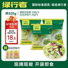 <span>白菜！</span>绿行者 缤纷沙拉荟 净重150g*3袋 赠丘比沙拉汁*3