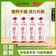 中华老字号，三元 每日新鲜 巴氏低温高品质全脂鲜奶 950mL*4盒