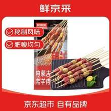 鲜京采 内蒙古孜然羊肉串 1kg （50串）