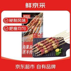鲜京采 内蒙古孜然羊肉串 1kg （50串）