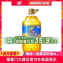 福临门 精炼一级葵花籽油 4L