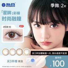 Hydron 海昌 星眸 美瞳隐形眼镜 季抛 2片*3件 共6片