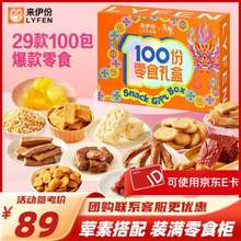 来伊份 新鲜零食100份礼盒 2026g