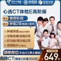 申佰益 心选CT体检E套餐 中青老年男女通用 高阶版 美年大健康/瑞慈通用 双人版