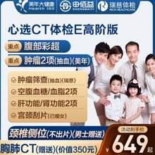 申佰益 心选CT体检E套餐 中青老年男女通用 高阶版 美年大健康/瑞慈通用 双人版