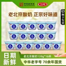 中华老字号，三元 老北京酸奶139g*16杯