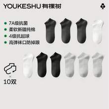YOUKESHU 有棵树 男女款精梳棉7A抗菌短袜 10双装
