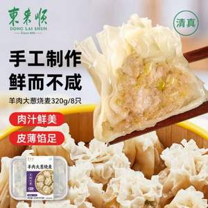 <span>白菜！</span>中华老字号，东来顺 羊肉大葱烧麦320g（8只）*5件