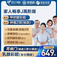申佰益 健康家人畅享J体检套餐 高阶版(2人份)