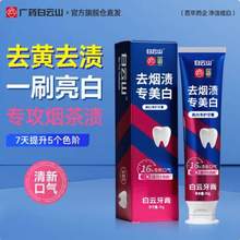 广药白云山 去口臭去烟渍美白牙膏 90g*4支