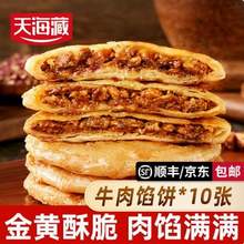 天海藏 酥皮牛肉馅饼 500g*4包 共20片