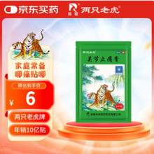 羚锐 两只老虎 关节止痛膏 7cm*10cm*10贴