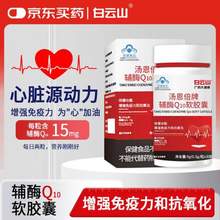 广药白云山 汤恩倍牌 辅酶Q10软胶囊30粒*3瓶