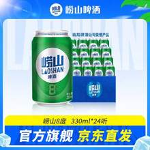 崂山啤酒 8度清爽啤酒330mL*24听