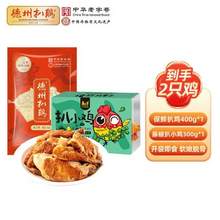 中华老字号，德州扒鸡 大吉大利保鲜扒鸡400g+藤椒扒小鸡300g 