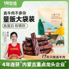 内蒙古农牧业重点龙头企业，1号牧场  6成干手撕牛肉干418g（25条左右）