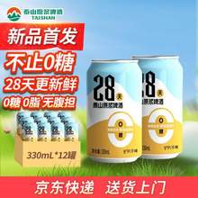 0糖短保，泰山原浆啤酒 28天0糖干啤330mL*12听