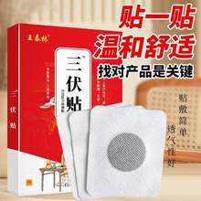 王泰林 三伏贴 10贴*3盒