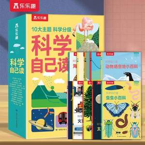 樂樂趣 科學(xué)自己讀 全10冊