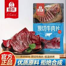 Mother's 母亲 原切牛肉片 40g 任选5件