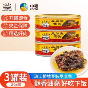 廣東老字號(hào)，珠江橋牌 豆豉魚罐頭150g*3罐