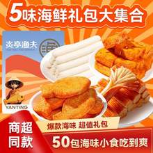炎亭渔夫 海霸王零食大礼包 50包