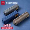 Deli 得力 小方包笔袋