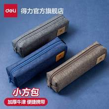 Deli 得力 小方包笔袋