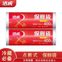 洁成 点断式手撕平口保鲜袋 中号20*30cm 800只