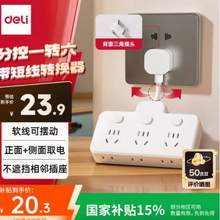 Deli 得力 品字形带短线插座转换器  分控一转六 LU5005