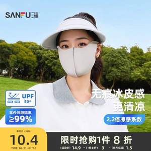 三福 2025夏季新款無痕涼感防曬口罩 841451