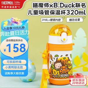 <span>白菜！</span>Thermos 膳魔師 316不銹鋼兒童保溫吸管杯TCKE 320ml（帶恐龍蛋+杯繩）