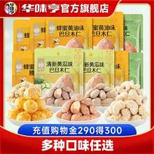 華味亨 蜂蜜黃油味扁桃仁/腰果仁/核桃仁 任選10袋