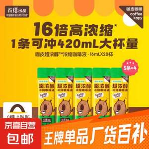 永璞 coffee kapy 咖皮咖啡 超濃醇濃縮咖啡液 16ml*20條