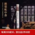 普云 鵝梨帳中香線香20g/約62支 送香盤
