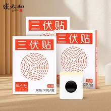 張?zhí)?三伏貼 30貼*3盒