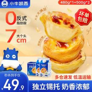 小牛凱西 蛋撻皮蛋撻液套餐（蛋撻皮480g/30個+蛋撻液500g*2）*2件