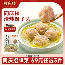 中華老字號(hào)，同慶樓 清燉獅子頭600g/迷你獅子頭500g/酸菜魚450g等 任選3件