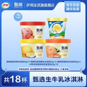 伊利 甄稀 生牛乳冰淇淋90g*8杯+香草奶昔杯85g*10杯 共18杯（1570g)