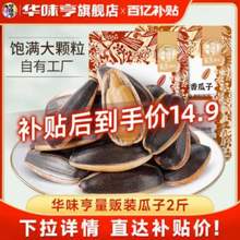 华味亨 葵花籽 山核桃/焦糖味/草本味瓜子 500g*2袋
