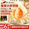 船歌魚水餃 蟹黃大蝦水餃/黑松露大蝦 240g/袋 12只*4袋