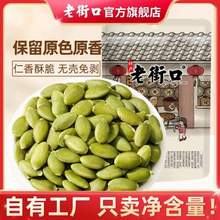 老街口 南瓜子仁500g