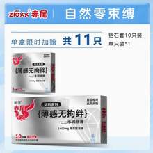 Zioxx 赤尾 鉆石系列 玻尿酸超薄無儲避孕套11支裝