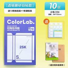 M＆G 晨光 透明磨砂自粘書皮 10張小號 送姓名貼+課程表+刮平器