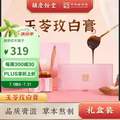 中華老字號，胡慶余堂 玉苓玫白膏80g*3瓶 禮盒裝