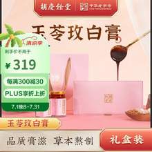 中華老字號(hào)，胡慶余堂 玉苓玫白膏80g*3瓶 禮盒裝