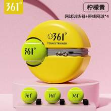 361° 網(wǎng)球回彈訓(xùn)練器帶繩+高彈耐打網(wǎng)球4個(gè)